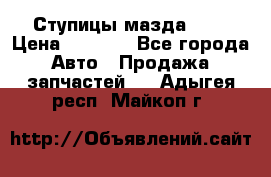 Ступицы мазда 626 › Цена ­ 1 000 - Все города Авто » Продажа запчастей   . Адыгея респ.,Майкоп г.